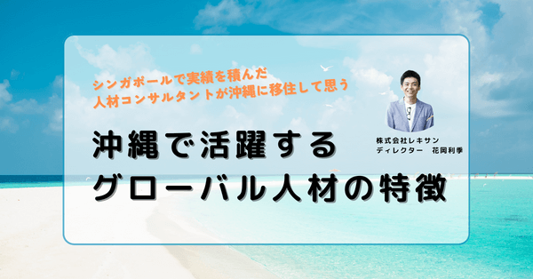 転職　沖縄　グローバル企業